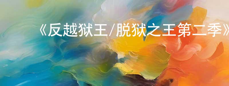 ﻿陈宇晖的网络影视资源,﻿《反越狱王/脱狱之王第二季》迅雷下载/在线观看-犯罪历史-美剧天堂